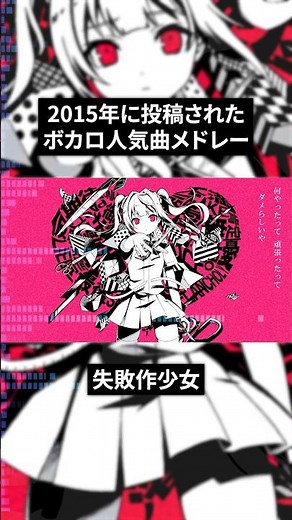 【2015年】年代別ボカロ人気曲メドレー