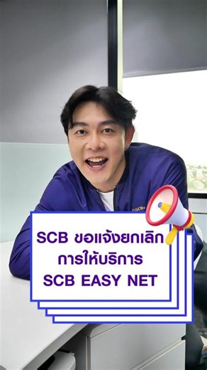 ธนาคารไทยพาณิชย์ ขอแจ้งยกเลิกการให้บริการ SCB EASY NET (ระบบอินเทอร์เน็ตแบงก์กิ้ง) ตั้งแต่วันที่ 14 กรกฎาคม 2566 เวลา 21.00 น. เป็นต้นไป โดยลูกค้าสามารถเปลี่ยนมาใช้บริการ และทำธุรกรรมทางการเงินผ่าน SCB EASY App เพื่อประสบการณ์ที่ดีและสะดวกมากยิ่งขึ้น #tiktokสายความรู้ #TikTokUni #financial_education #SCBFinancialLiteracy #FinancialLiteracy #scbthailand #SCB *เงื่อนไขเป็นไปตามที่ธนาคารกำหนด