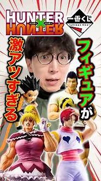 Ichiban Kuji! Hunter x Hunter! Hisoka with his hair down is so handsome... #IchibanKuji #HunterxH...