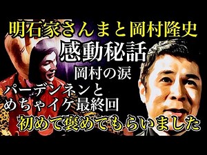 明石家さんまと岡村隆史の感動秘話