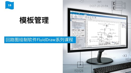 Festo 回路图设计软件教程第18期_模板管理