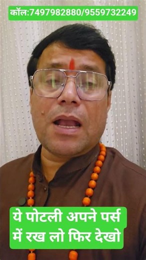 ये पोटली अपने पर्स में रख लो फिर देखो।#astrology#remidial#amaging#astrolook#india#upay#motivation