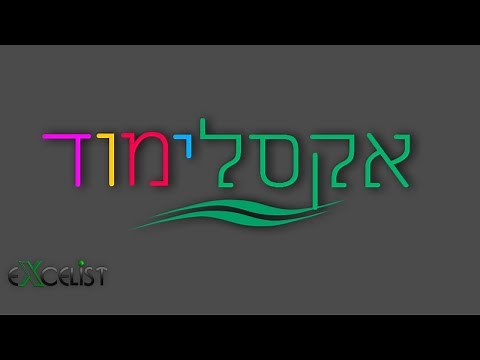 אקסלימוד - תרגילים ופתרונות באקסל