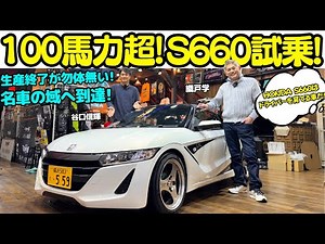 [A masterpiece] Nobuteru Taniguchi test drives MAX ORIDO's beloved Honda S660! It's luxurious and...