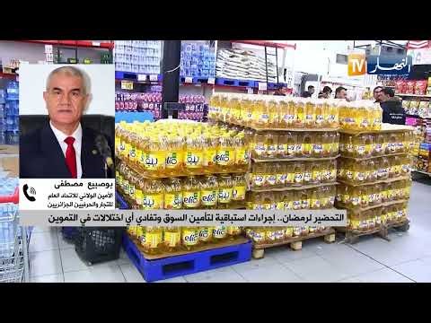 التحضير لرمضان .. إجراءات استباقية لتأمين السوق وتفادي أي اختلالات في التموين