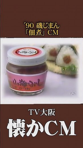 [Nostalgic Commercial] Isojiman "Tsukudani" '90 #NostalgicCM #NostalgicCM #BubbleEra #Heisei #foo...