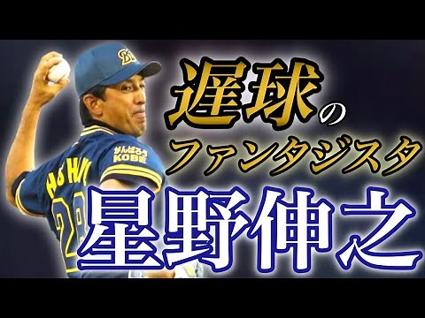 【星野伸之】魔球スローカーブ！ストレート最速130キロの怪物！【ピッチング】