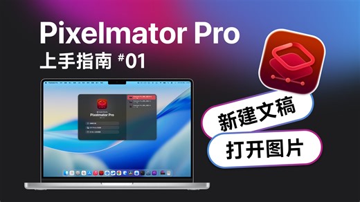 Pixelmator Pro上手｜打开图片原来有这么多方法！