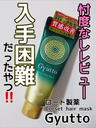 ギュットコルセットヘアマスクの忖度なしレビュー