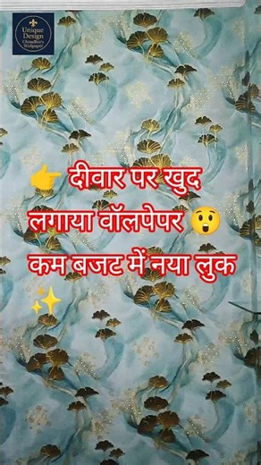 👉 दीवार पर खुद लगाया वॉलपेपर | Low Budget Wall Design ✨