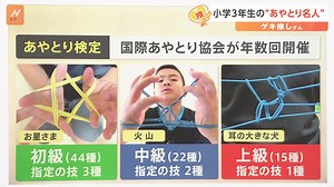 54K views · 409 reactions | 全国でわずか22人、あやとり名人の小学3年生が難関資格 | TBS NEWS DIG Powered by JNN | Facebook