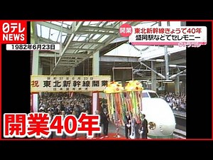 【東北新幹線】盛岡駅で「記念イベント」 開業当時の映像も… #鉄道ニュース