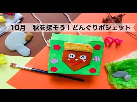 【幼稚園・保育園】10月秋を探そう！どんぐりポシェット製作