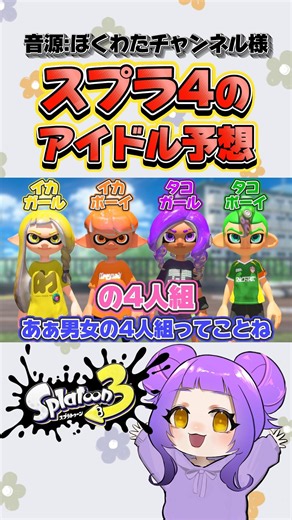 スプラ4のアイドルは…？ 音源: ‪@bokuwata_ch‬ 様 #再現 #スプラ3 #splatoon3 #shorts