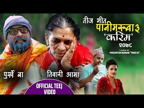 Purkhe Baa & Tiwari Aama New Teej Song Pani Maruwa-3 (Karima) 2079| Renuka, Shantarani pariyar