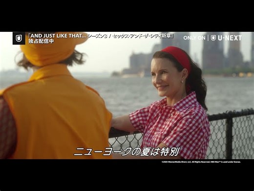 『AND JUST LIKE THAT... シーズン３ / セックス・アンド・ザ・シティ新章』シーズン3、30秒予告編【2025年5月30日よりU-NEXTで配信中】 [8653d1]