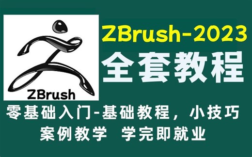 【ZBrush教程】最完整的zbrush新手教程，zbrush从入门到精通