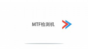 捷牛科技——MTF检测机