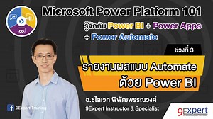 แนะนำการสร้าง Realtime / Automatic Dashboard ด้วย Microsoft Power BI ตอน 3