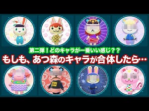 【あつ森】第２弾！もしも、たくさんあつ森のキャラが合体したら…？？【あつまれどうぶつの森】