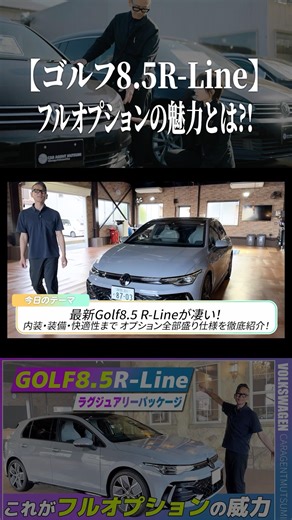 [Golf 8.5 R-Line] What makes the full-option model so appealing?!