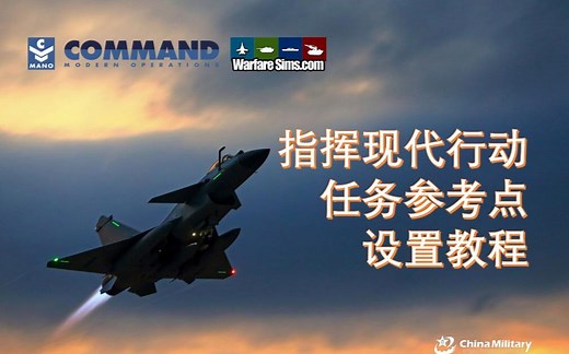【CMO】指挥现代行动：任务参考点设置教程