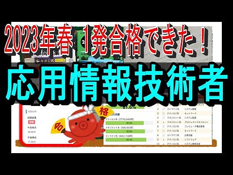 【2023年春】応用情報技術者 1発合格体験記【これで必勝！】