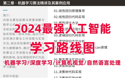 太强了！这绝对是2024年最好的人工智能学习路线图！机器学习、深度学习、CV、NLP多方向从基础到200 企业级项目！