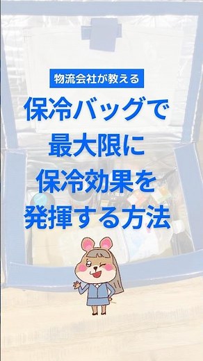 【プロが教える】保冷効果を最大限にする保冷剤の使い方 #夏 #保冷 #保冷剤 #熱中症 #暑さ対策 #保冷バッグ