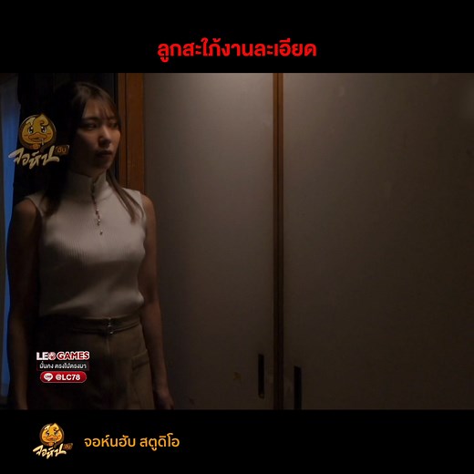 ลูกสะใภ้งานละเอียด ตอนที่ 4 | จอห์นฮับ สตูดิโอ X4