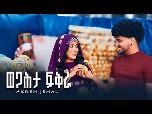 Akrem Jemal - ወጋሕታ ፍቅራ - New Eritrean Music 2025 [Official Video]