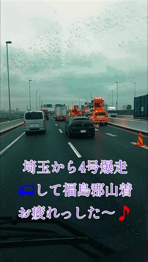 埼玉から4号線を爆走して福島郡山へ｜トラックドライバーの一日