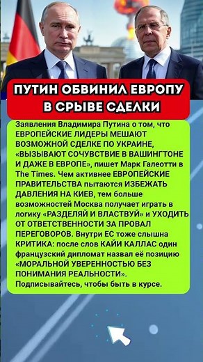 Путин обвинил Европу в срыве сделки по Украине! #новости