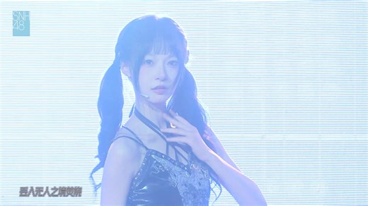 260426 SNH48 HII《赫兹共振》公演