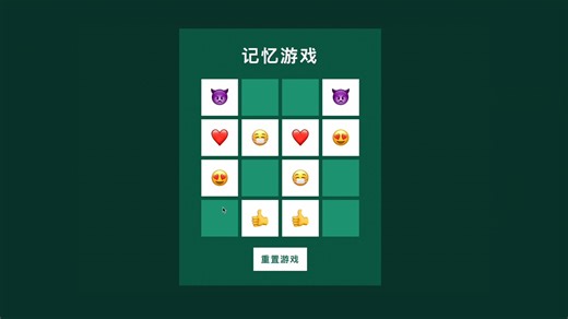 Css和Javascript实现记忆游戏