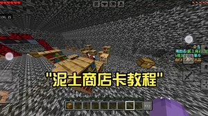 咱们今天学怎么卡进泥土商店，三种办法