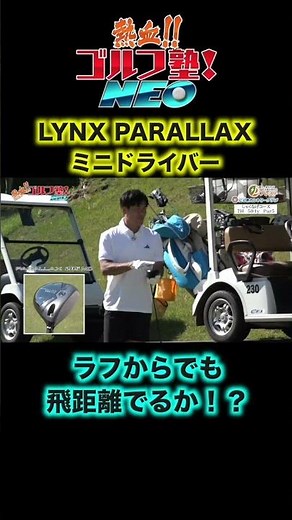 LYNX PARALLAXミニドライバーを使ってセカンドのラフからでも一気に距離を稼ぎます！