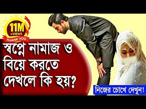 সপ্নে নামাজ ও বিয়ে করতে দেখলে কি হয়?? সকল মুসলিমের জানা উচিৎ