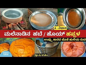 happala recipe | ಮಲೆನಾಡಿನ ಹೊಯ್ ಹಪ್ಪಳ / ಹಬೆ ಹಪ್ಪಳ | papad recipe | rice papad | akki happala recipe
