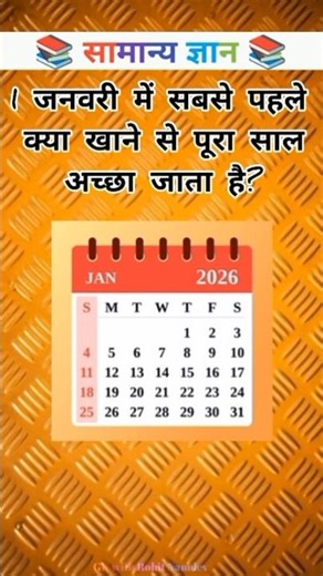 । जनवरी में सबसे पहले क्या 😱खाने से पूरा साल अच्छा जाता है? #gk #gkinhindi #gkinteresting #gs
