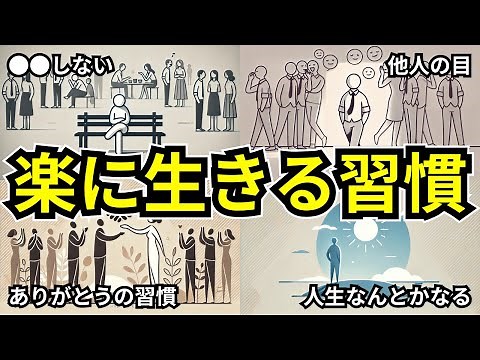 人生を楽に生きる習慣１０選【幸せの〇割は習慣で変えられる】