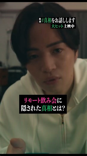 映画『#真相をお話しします』公式 on Instagram: "え、後ろに何か…?! ※ホラー映画ではございません 映画『 #真相をお話しします 』 大ヒット上映中📽️ ぜひ映画館で体験してください！ #大森元貴 #菊池風磨 #伊藤健太郎 #栁俊太郎"