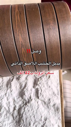 بديل خشب لاصق ذاتي من العراق