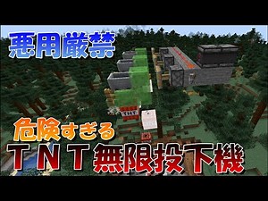 【マイクラ】TNT無限増殖バグ？！TNT無限投下機の作り方！Java版対応【マインクラフト】