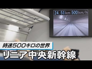 時速500キロの世界 リニア中央新幹線