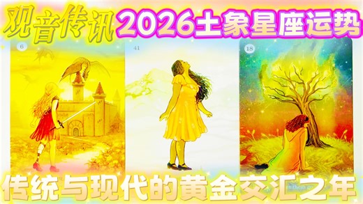 【观音传讯】2026土象星座运势金牛座♉️处女座♍️摩羯座♑️，传统与现代的黄金交汇之年！