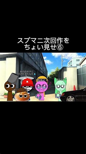 スプマニ次回作をちょい見せ⑥#sprunki #スプランキー #スプニチ #スプマニ #mfゴースト #頭文字d #hardbass #alanaztec #おじゃ魔女ドレミ
