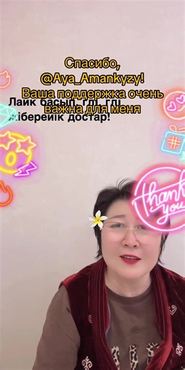 Aya_Amankyzy, спасибо за невероятную поддержку! Обещаю радовать новыми интересными трансляциями!@Aya_Amankyzy #tiktoklive #livehighlights #livegift #hatandmustache #шляпаиусы