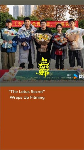 Drama "The Lotus Secret" Wraps Up Filming #liuye #wangyinglu #刘烨 #王影璐 #无邪