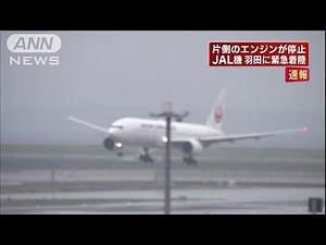 羽田空港で緊急着陸 JAL旅客機がエンジントラブル(15/04/08)